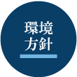 環境方針
