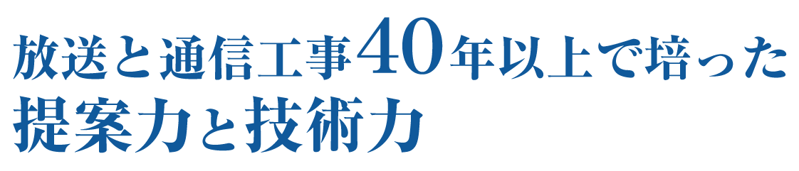 放送と通信工事40年以上で培った提案力と技術力