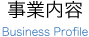 事業内容