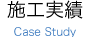 施工実績