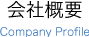 会社概要