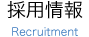 採用情報