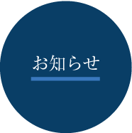 お知らせ