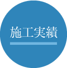 施工実績