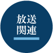 放送関連