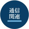 放送関連